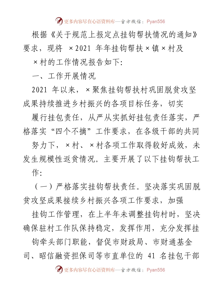 [工作总结] 挂钩帮扶工作 - 2021年度挂钩帮扶工作情况报告.docx_第1页