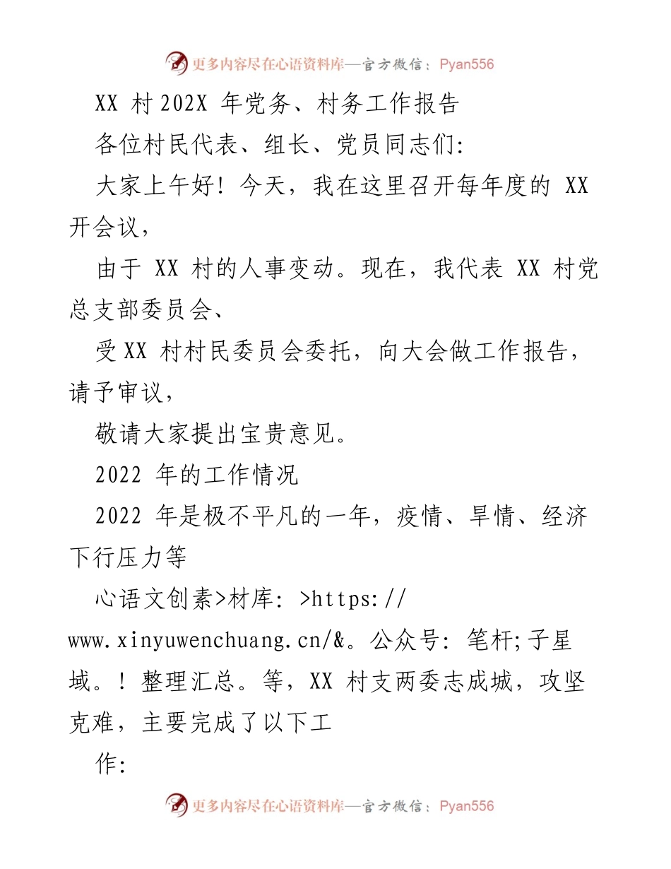 [工作总结] 村务会议 - XX村2022年度党务与村务工作总结报告.docx_第1页