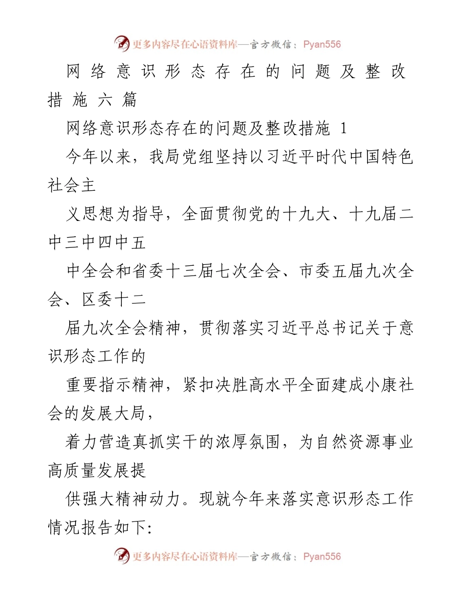 [工作总结] 意识形态工作会议 - 网络意识形态问题及整改措施总结.docx_第1页