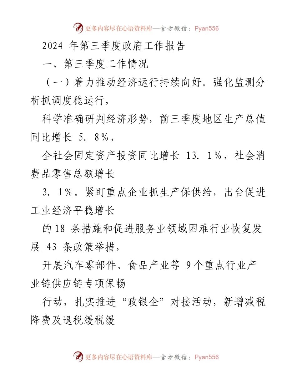 [工作总结] 政府工作会议 - 2024年第三季度经济运行与改革推进工作总结.docx_第1页