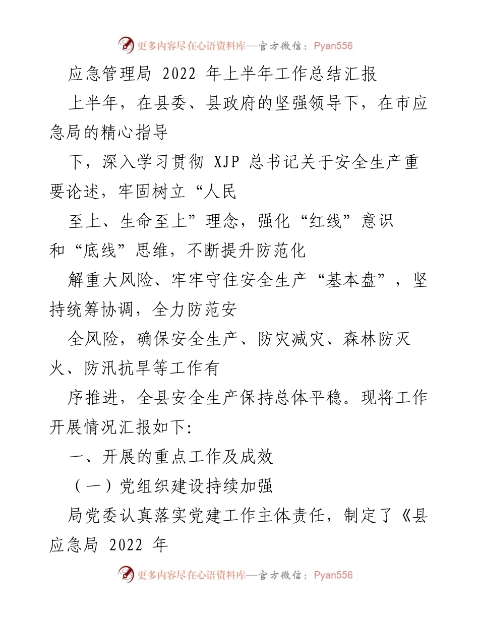 [工作总结] 应急管理局 - 2022年上半年工作总结与成效汇报.docx_第1页