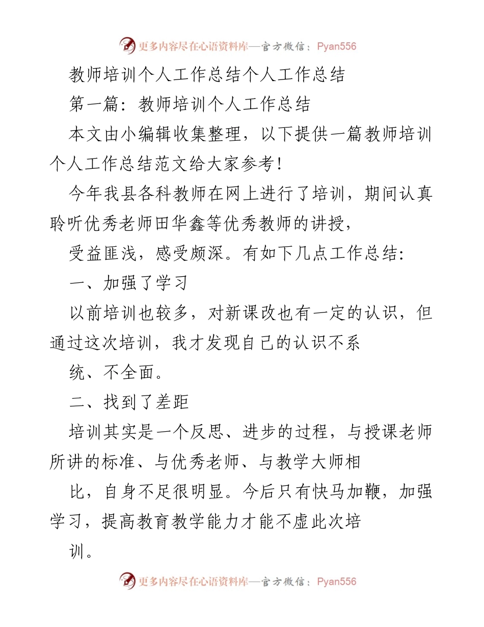 [工作总结] 教师培训 - 教师培训个人工作总结与反思.docx_第1页