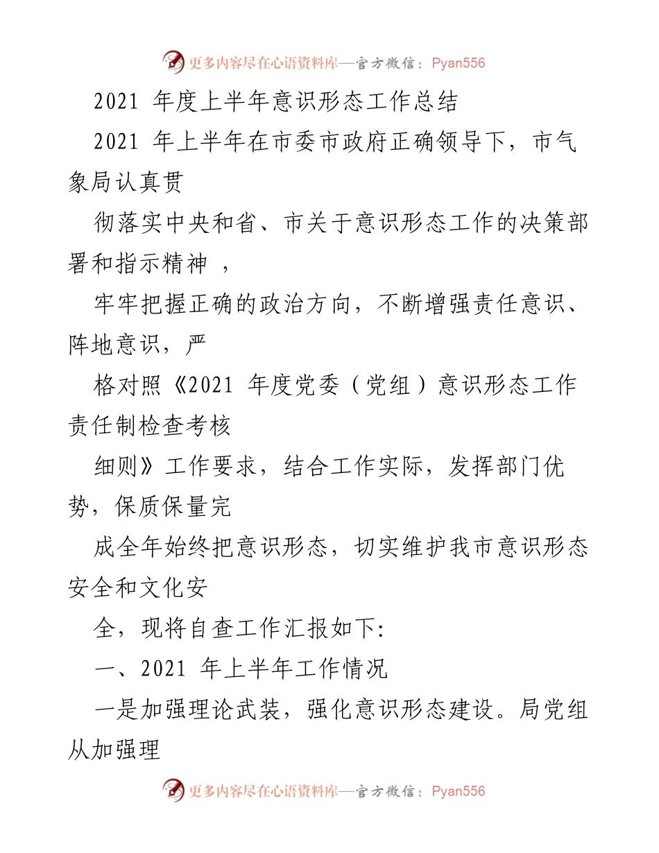 [工作总结] 意识形态工作会议 - 2021年上半年意识形态工作总结报告.docx_第1页