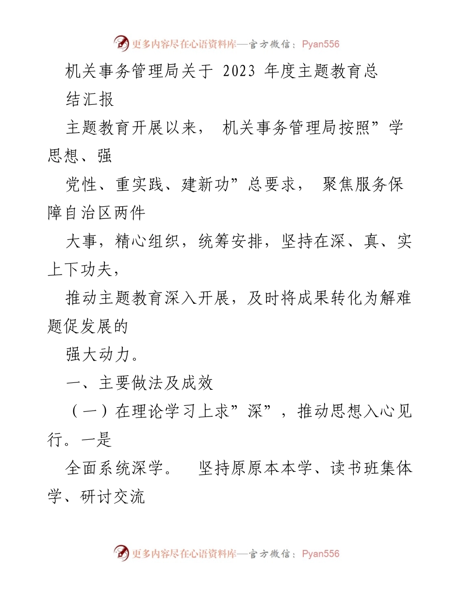[工作总结] 机关事务管理局 - 2023年度主题教育总结与成果转化报告.docx_第1页