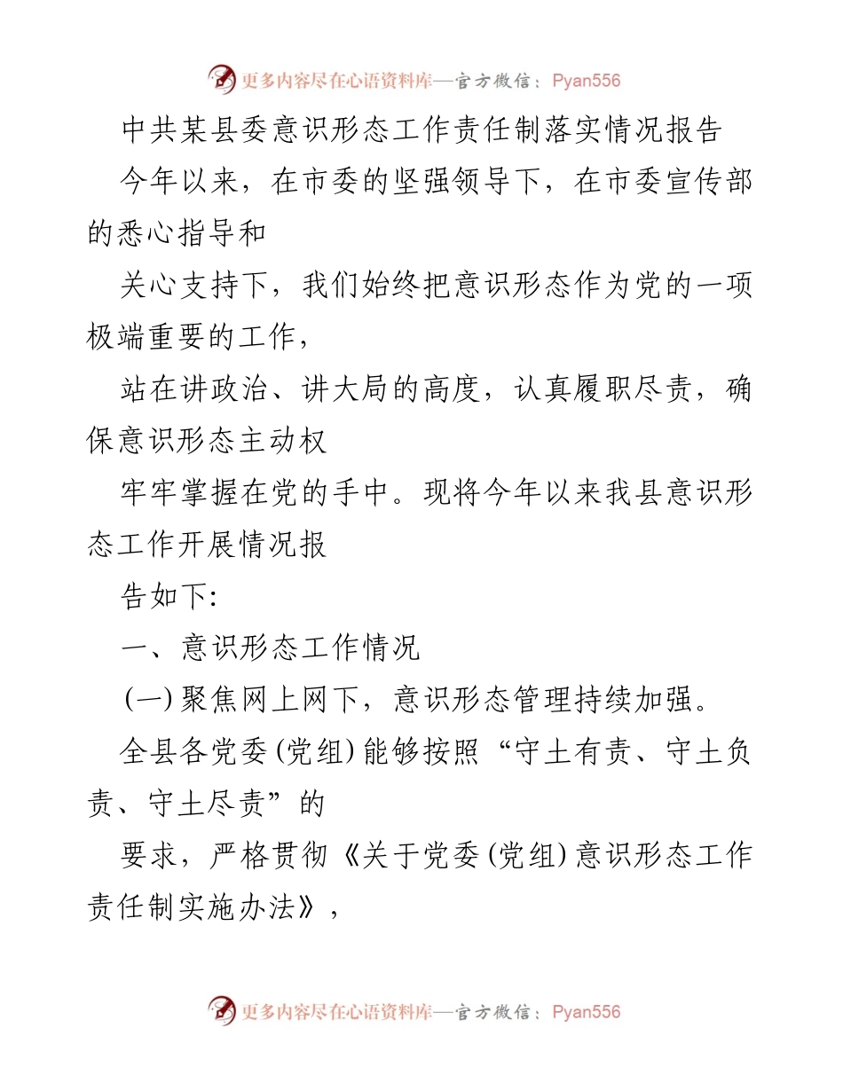 [工作总结] 意识形态工作 - 中共某县委意识形态工作责任制落实情况总结报告.docx_第1页