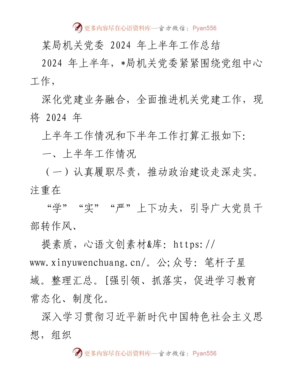 [工作总结] 机关党委 - 2024年上半年机关党委工作总结与下半年计划.docx_第1页