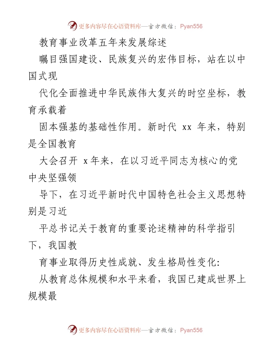 [工作总结] 教育事业改革 - 教育事业改革五年发展综述与成就分析.docx_第1页