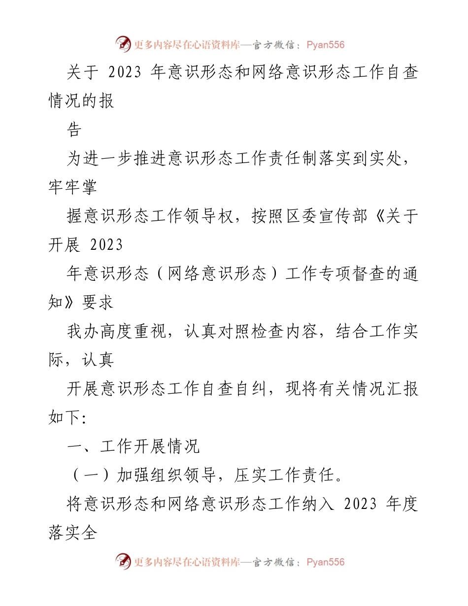 [工作总结] 意识形态工作自查 - 2023年意识形态与网络意识形态工作自查报告.docx_第1页