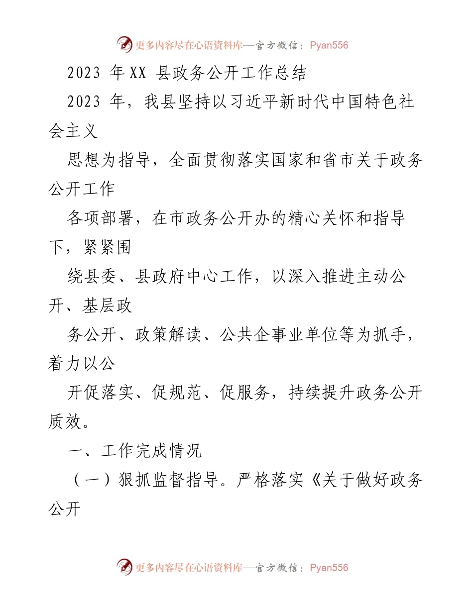 [工作总结] 政务公开工作 - 2023年XX县政务公开工作总结.docx_第1页