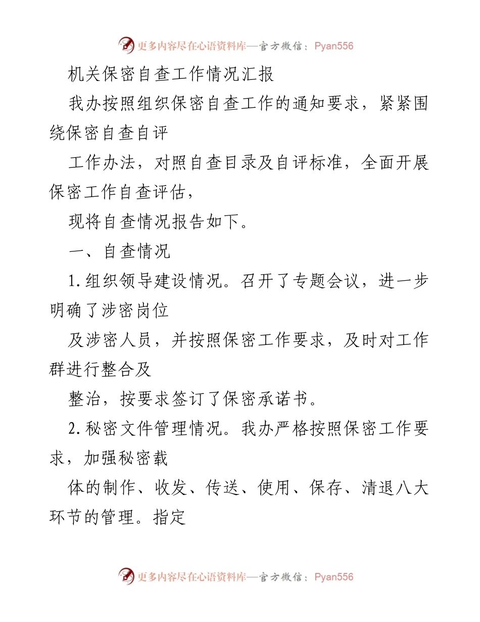 [工作总结] 机关保密自查 - 机关保密工作自查情况汇报.docx_第1页