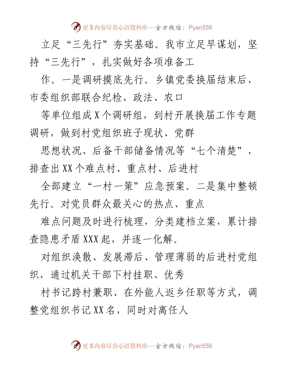 [工作总结] 村党组织换届 - 夯实基础，推进村党组织换届工作的“三先行三到位”策略.docx_第1页