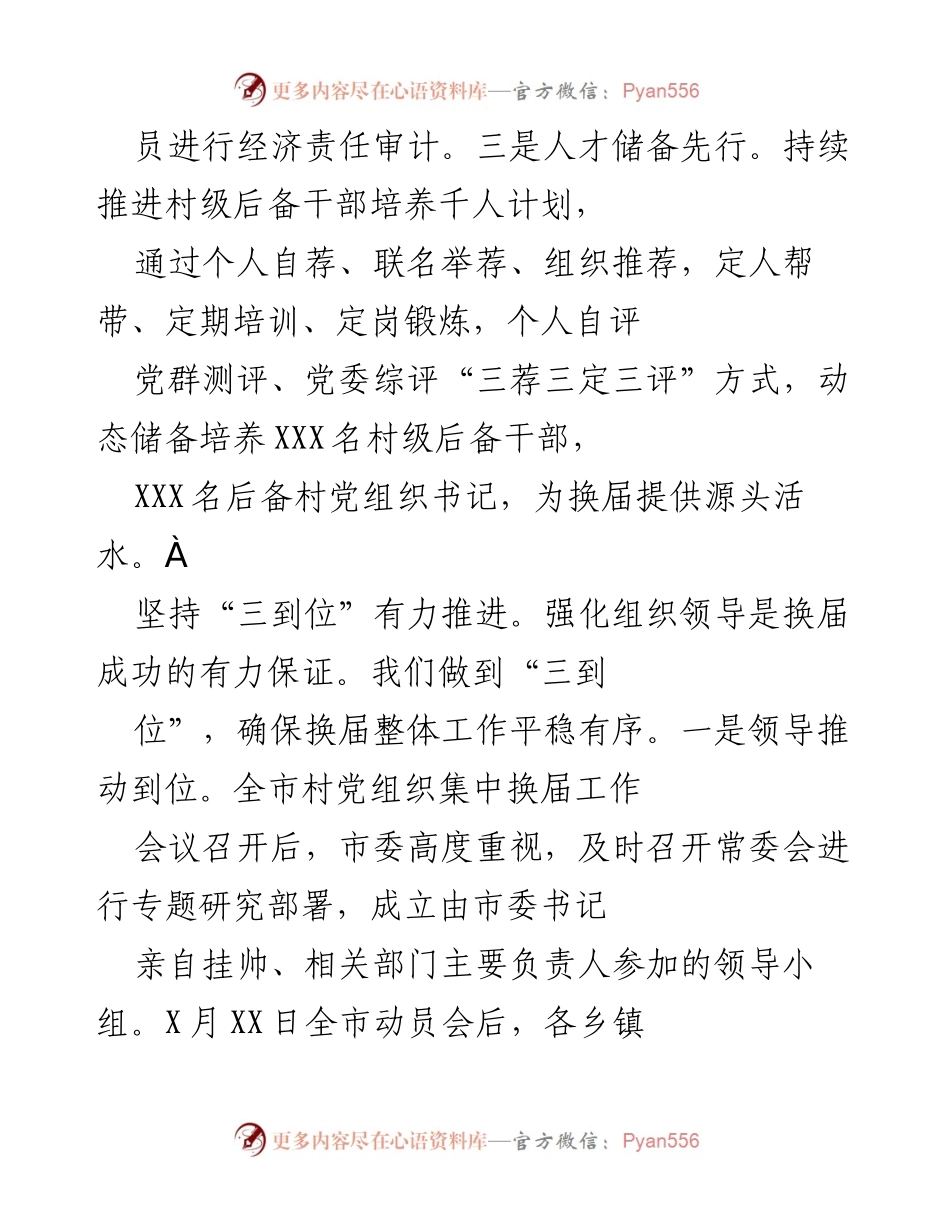 [工作总结] 村党组织换届 - 夯实基础，推进村党组织换届工作的“三先行三到位”策略.docx_第2页