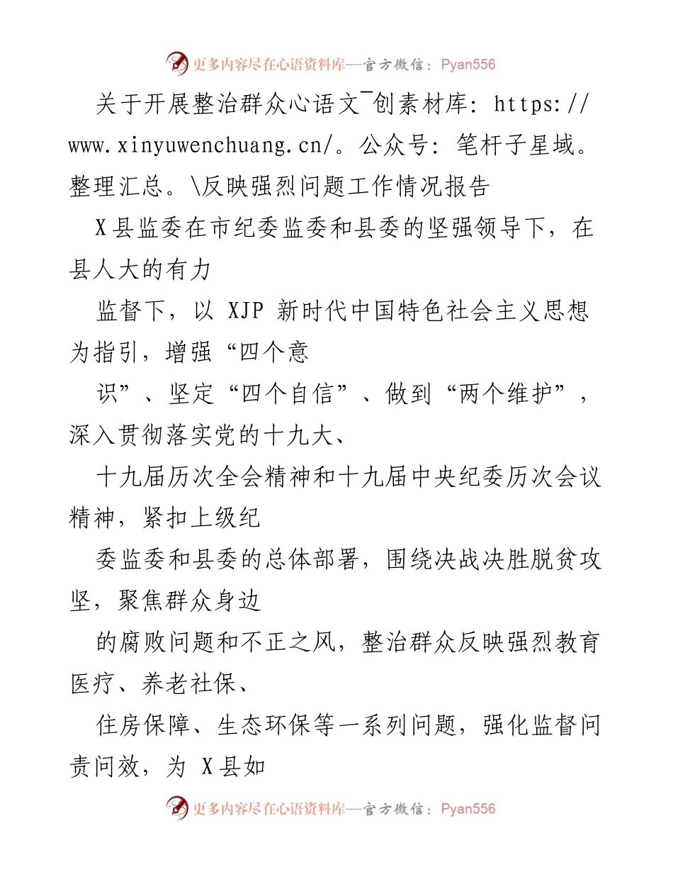 [工作总结] 整治群众反映强烈问题工作 - 加强监督问责，推动群众反映问题整治工作落实.docx_第1页