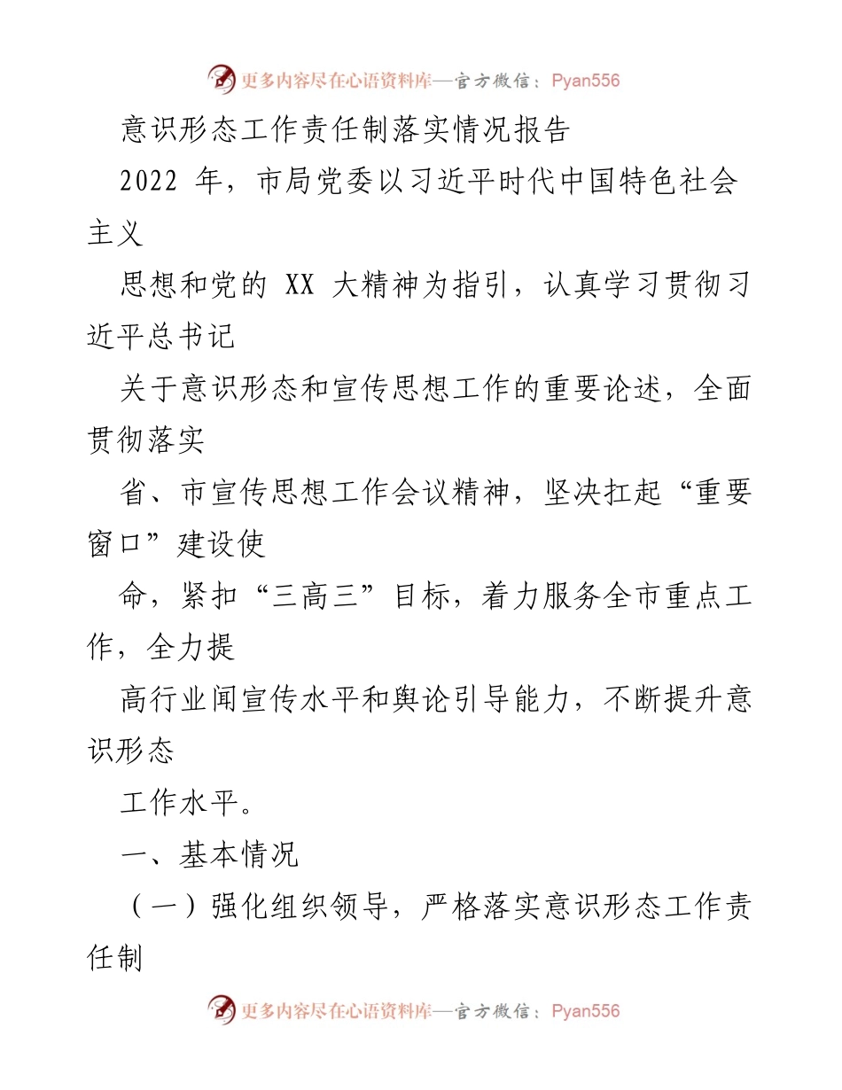 [工作总结] 意识形态工作 - 2022年意识形态工作责任制落实情况报告_2.docx_第1页