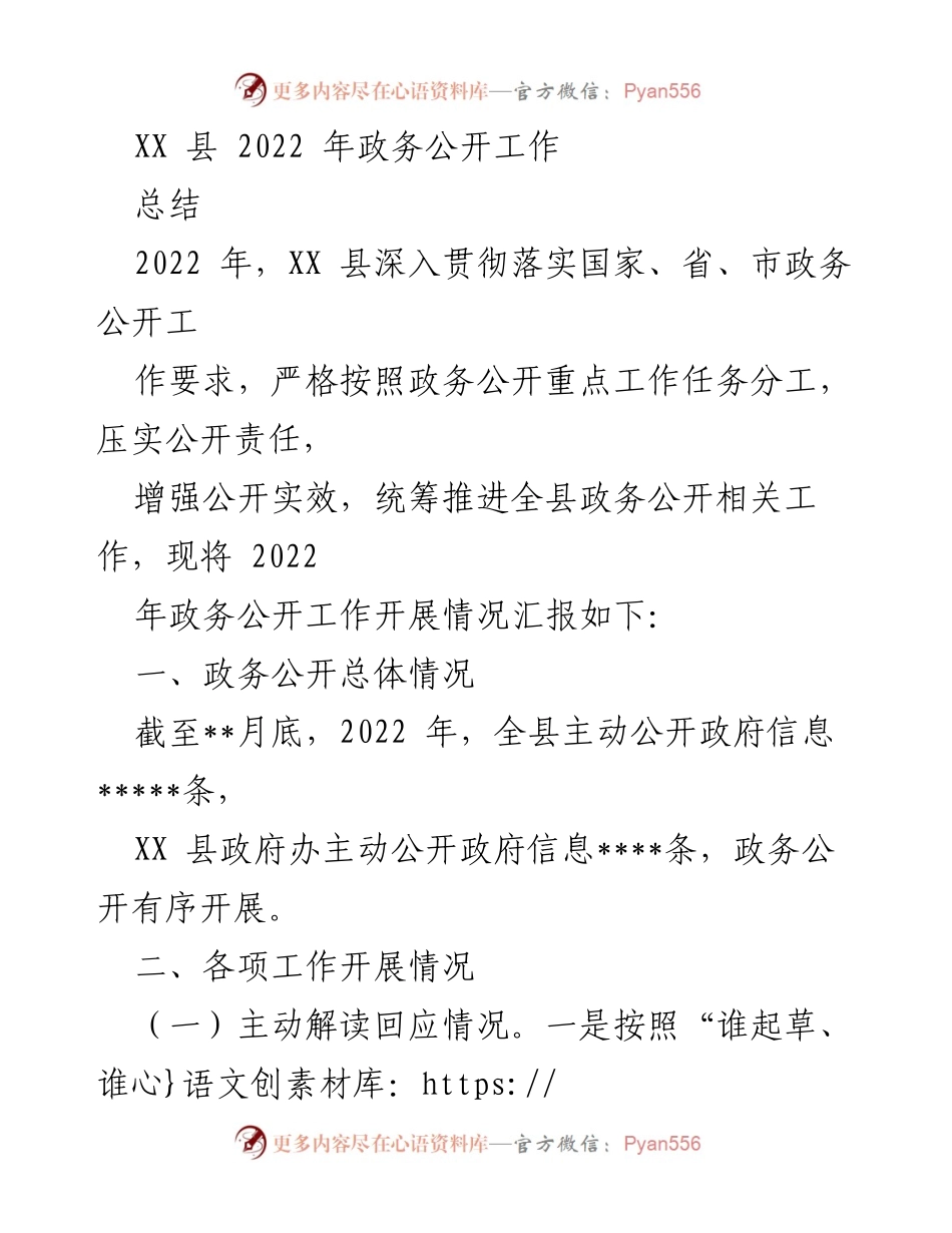 [工作总结] 政务公开 - XX 县2022年政务公开工作总结报告.docx_第1页