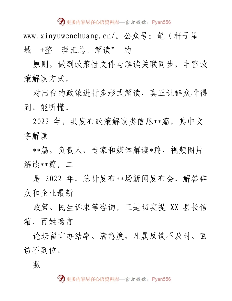 [工作总结] 政务公开 - XX 县2022年政务公开工作总结报告.docx_第2页