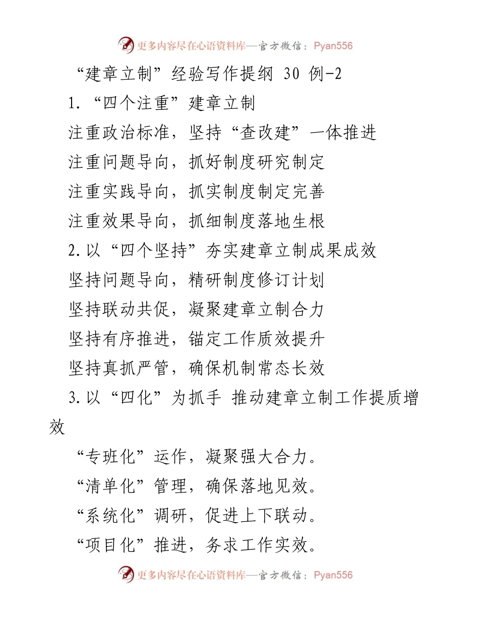 [工作总结] 建章立制 - 建章立制工作的“四个注重”与“四个坚持”总结.docx_第1页