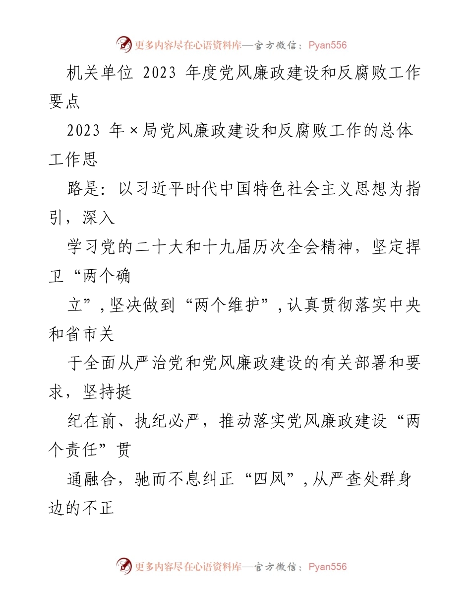 [工作总结] 机关单位 - 2023年度党风廉政建设和反腐败工作要点分析.docx_第1页
