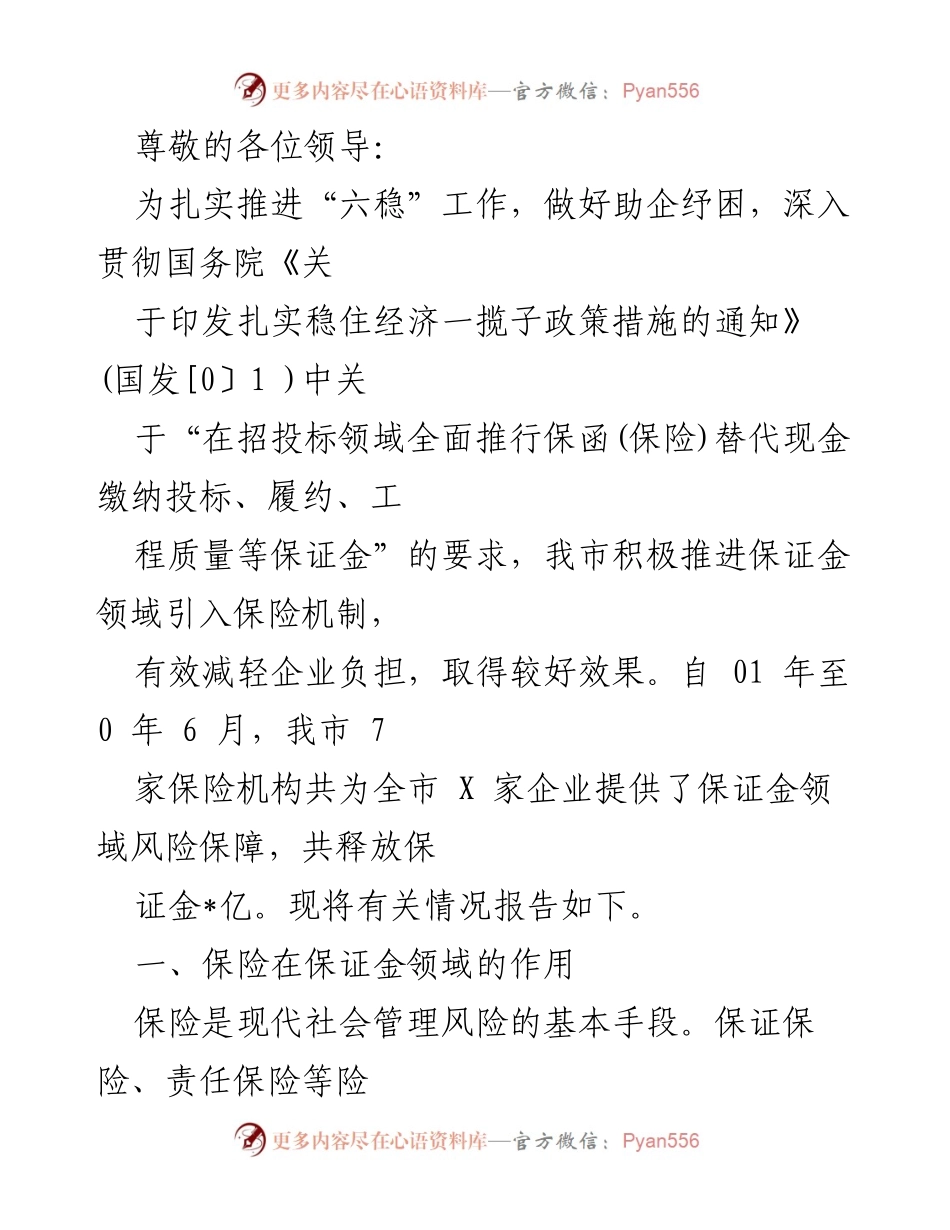 [工作总结] 推进保证金领域保险机制助企纾困工作总结.docx_第1页