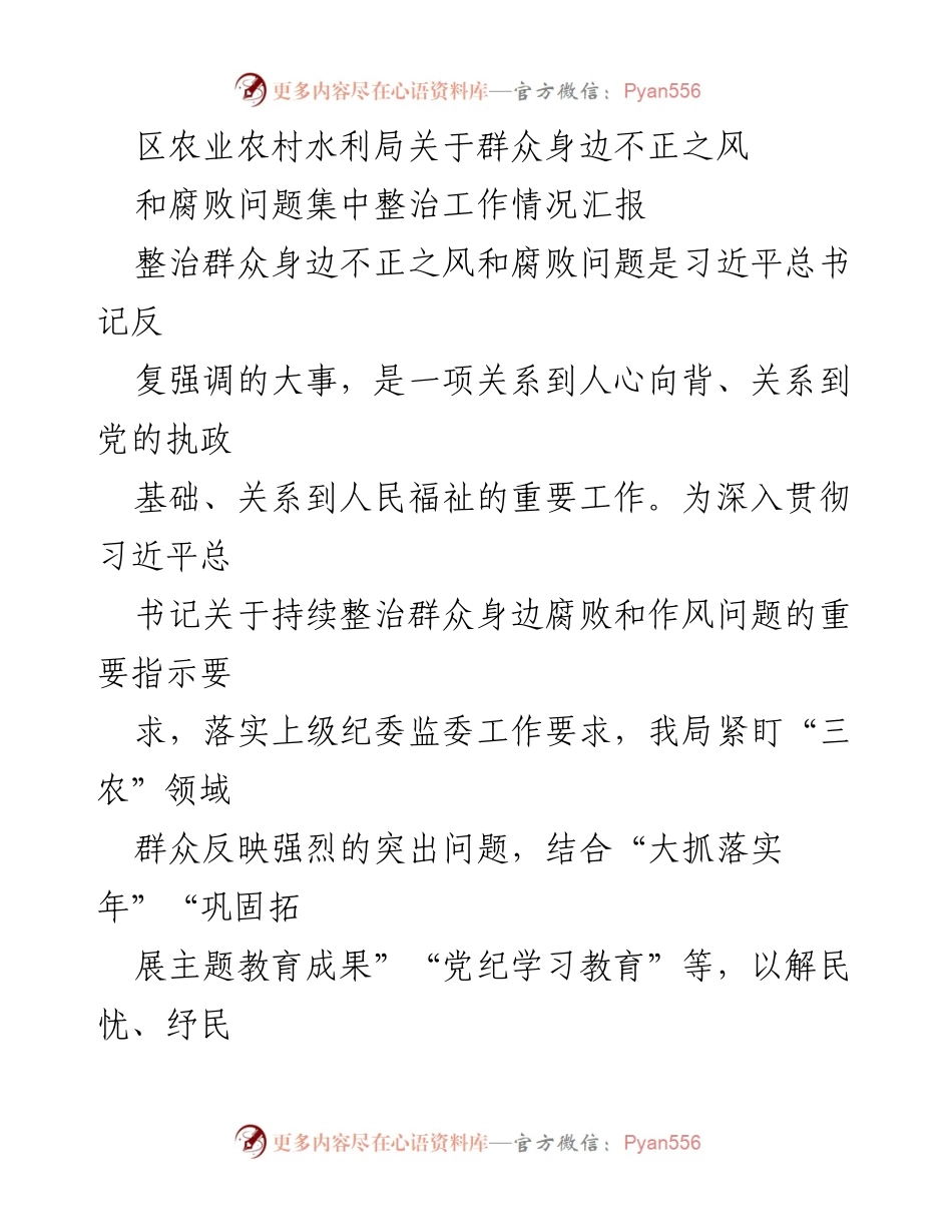 [工作总结] 整治工作汇报 - 区农业农村水利局群众身边不正之风和腐败问题整治工作情况汇报.docx_第1页