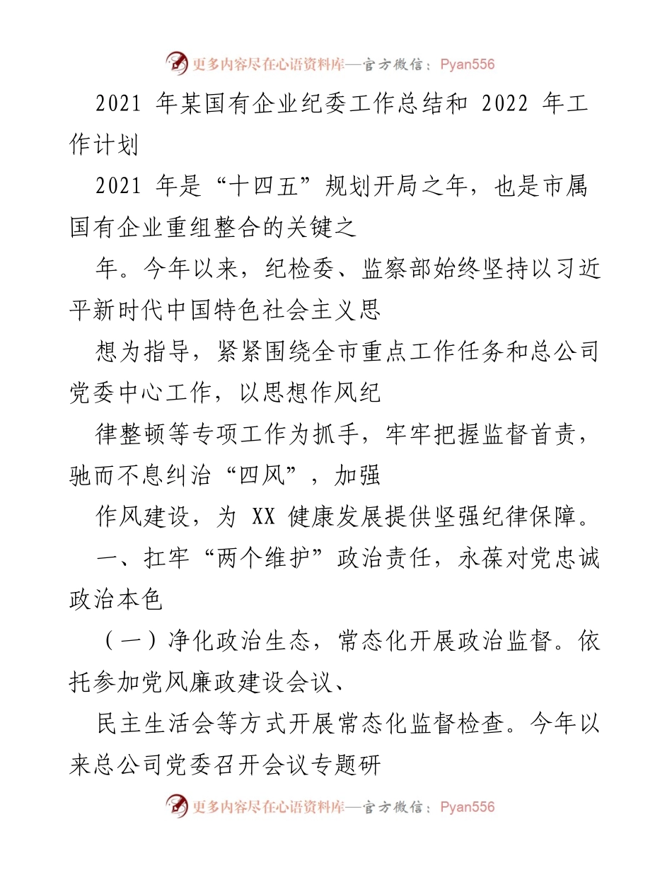 [工作总结] 年度总结会议 - 2021年纪委工作总结与2022年工作计划.docx_第1页
