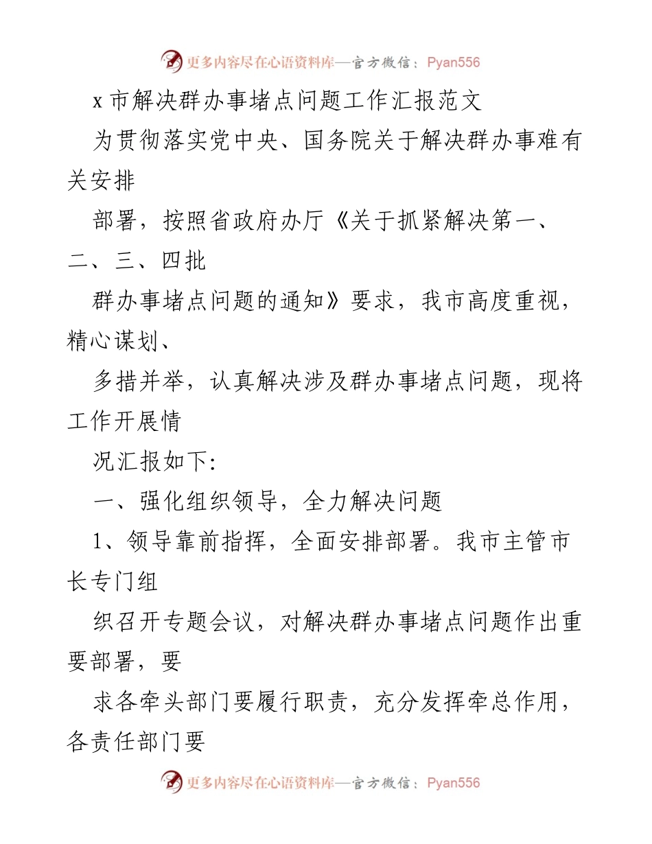[工作总结] 政府工作 - x市群办事堵点问题解决工作汇报.docx_第1页