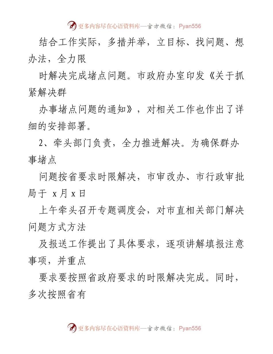 [工作总结] 政府工作 - x市群办事堵点问题解决工作汇报.docx_第2页