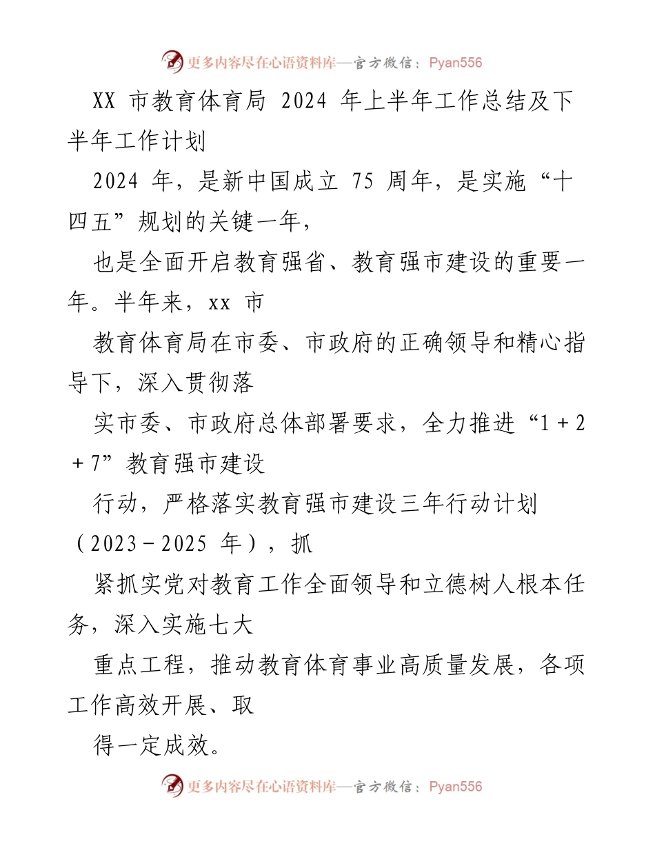 [工作总结] 教育体育局 - 2024年上半年工作总结与下半年工作计划.docx_第1页