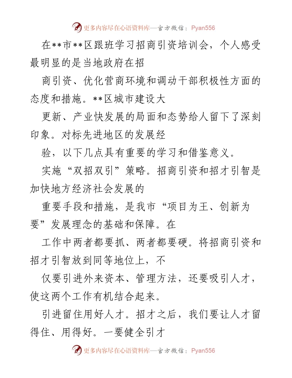 [工作总结] 招商引资培训会 - 深化招商引资与人才引进的经验总结.docx_第1页