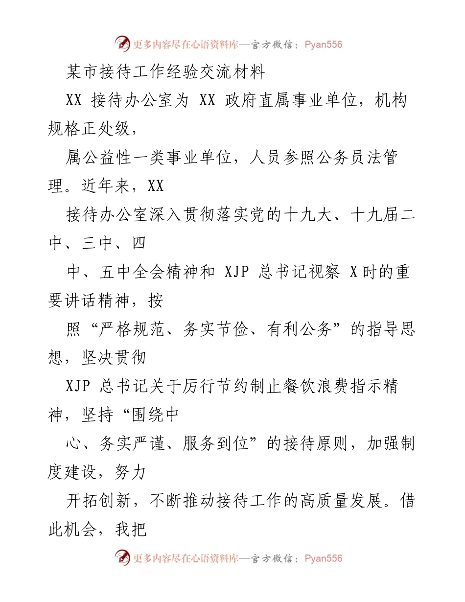 [工作总结] 接待工作经验交流 - XX市接待工作经验分享与创新发展探讨.docx_第1页