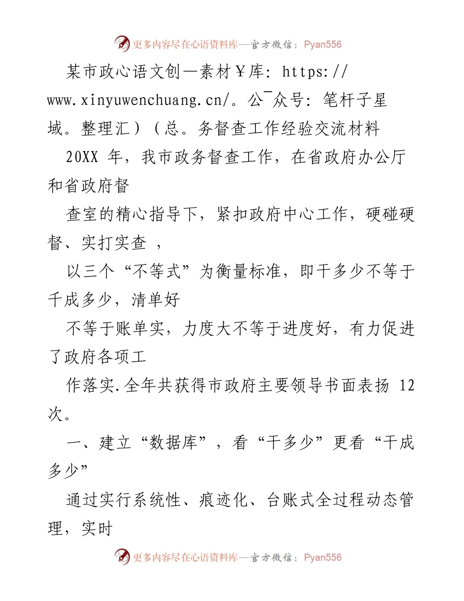 [工作总结] 政务督查经验交流 - 提升政务督查效能的实践经验总结.docx_第1页