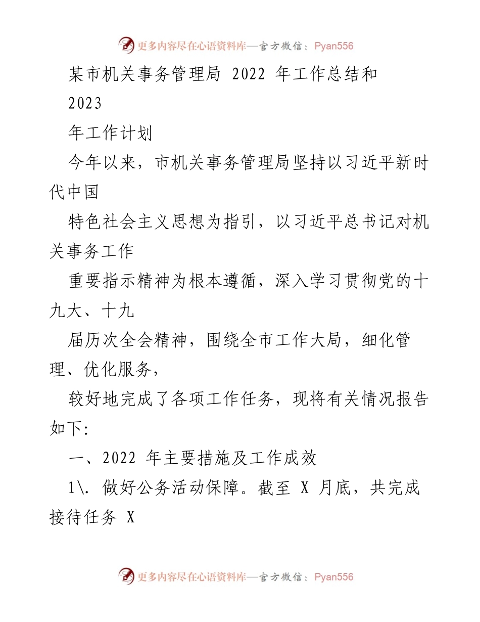 [工作总结] 机关事务管理局 - 2022年工作总结与2023年工作计划概述_1.docx_第1页