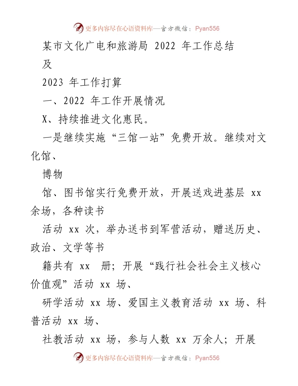 [工作总结] 文化广电和旅游局 - 2022年工作总结与2023年工作展望.docx_第1页
