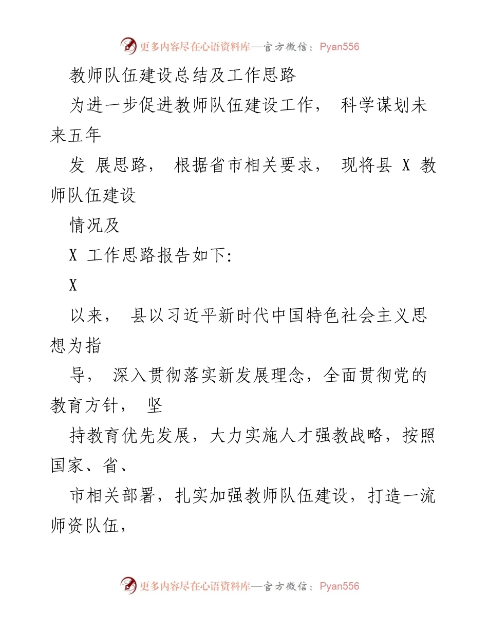 [工作总结] 教师队伍建设 - 教师队伍建设成效与未来发展思路分析.docx_第1页