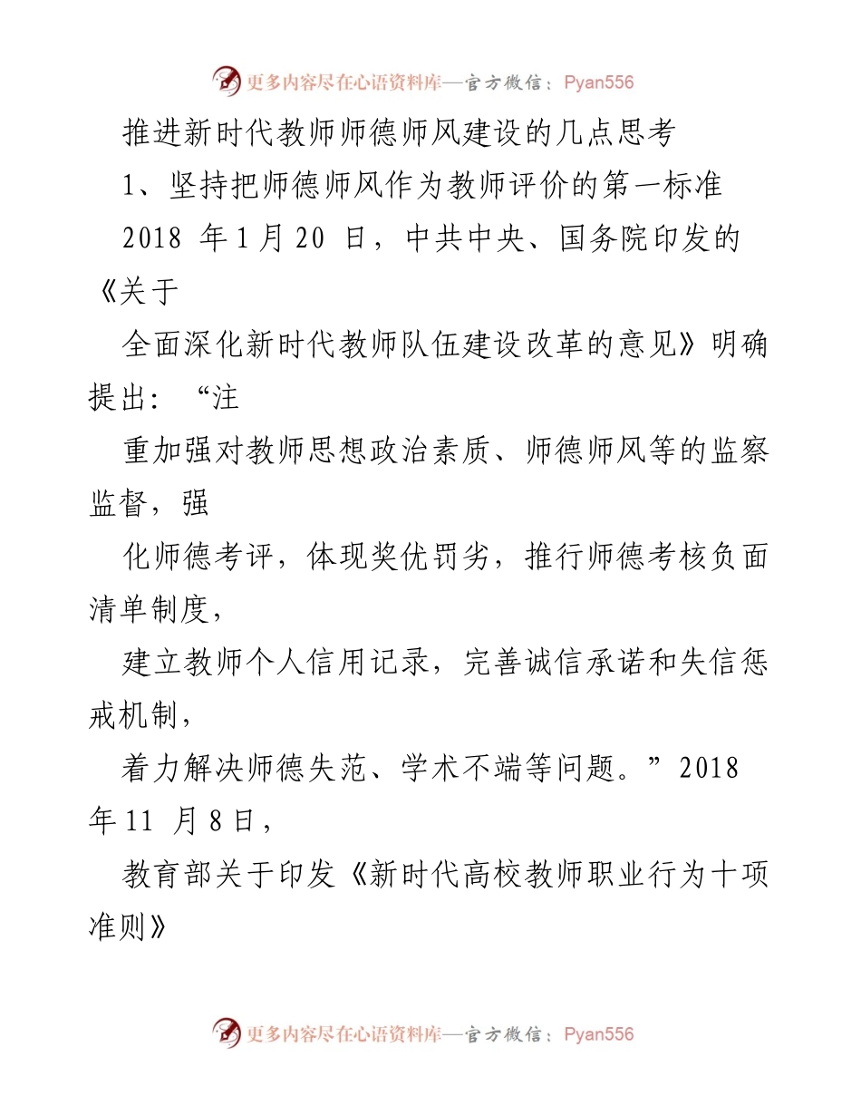[工作总结] 教师师德师风建设 - 推进新时代教师师德师风建设的思考与实践.docx_第1页