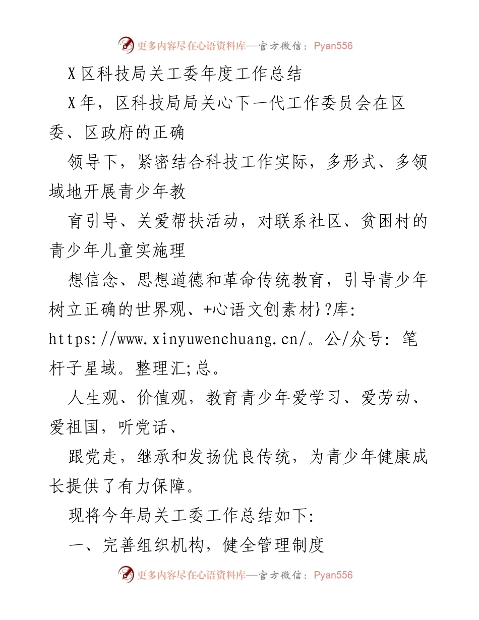 [工作总结] 年度总结 - X区科技局关工委年度工作总结.docx_第1页
