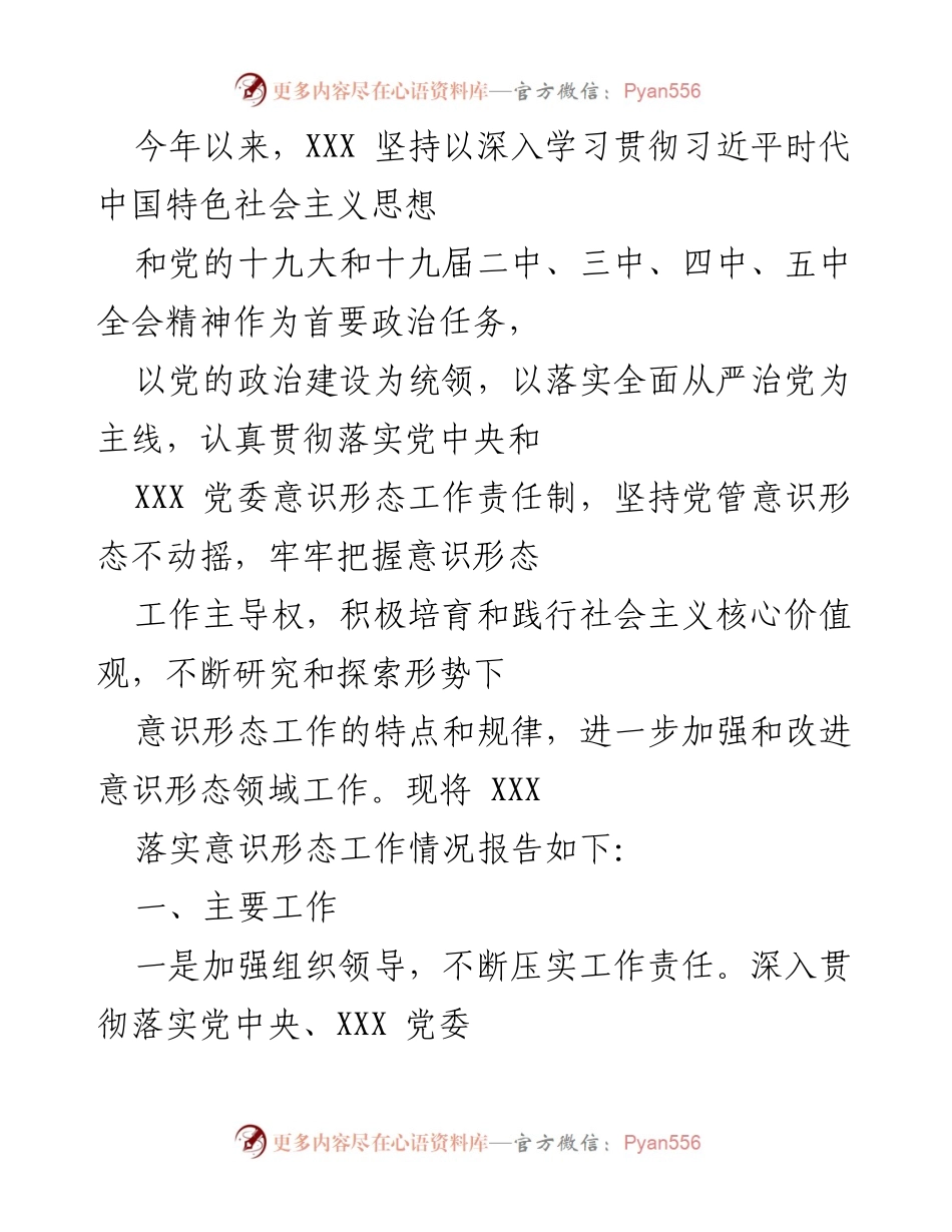 [工作总结] 意识形态工作 - XXX 意识形态工作落实情况总结报告.docx_第1页