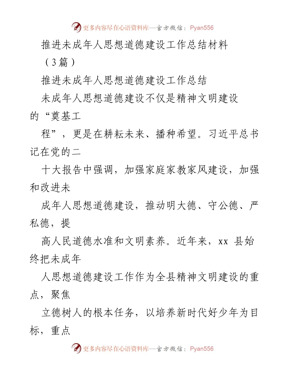 [工作总结] 未成年人思想道德建设 - 推进未成年人思想道德建设的实践与成效总结.docx_第1页
