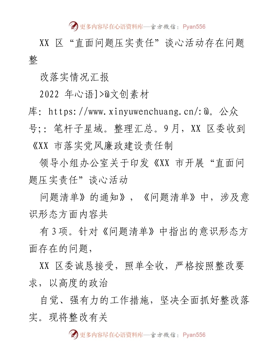 [工作总结] 整改落实情况 - XX区“直面问题压实责任”谈心活动整改落实情况汇报.docx_第1页