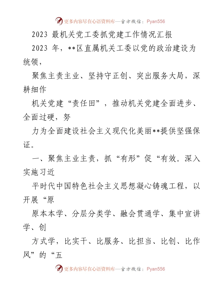 [工作总结] 机关党建工作 - 2023年__区直属机关党建工作情况汇报.docx_第1页