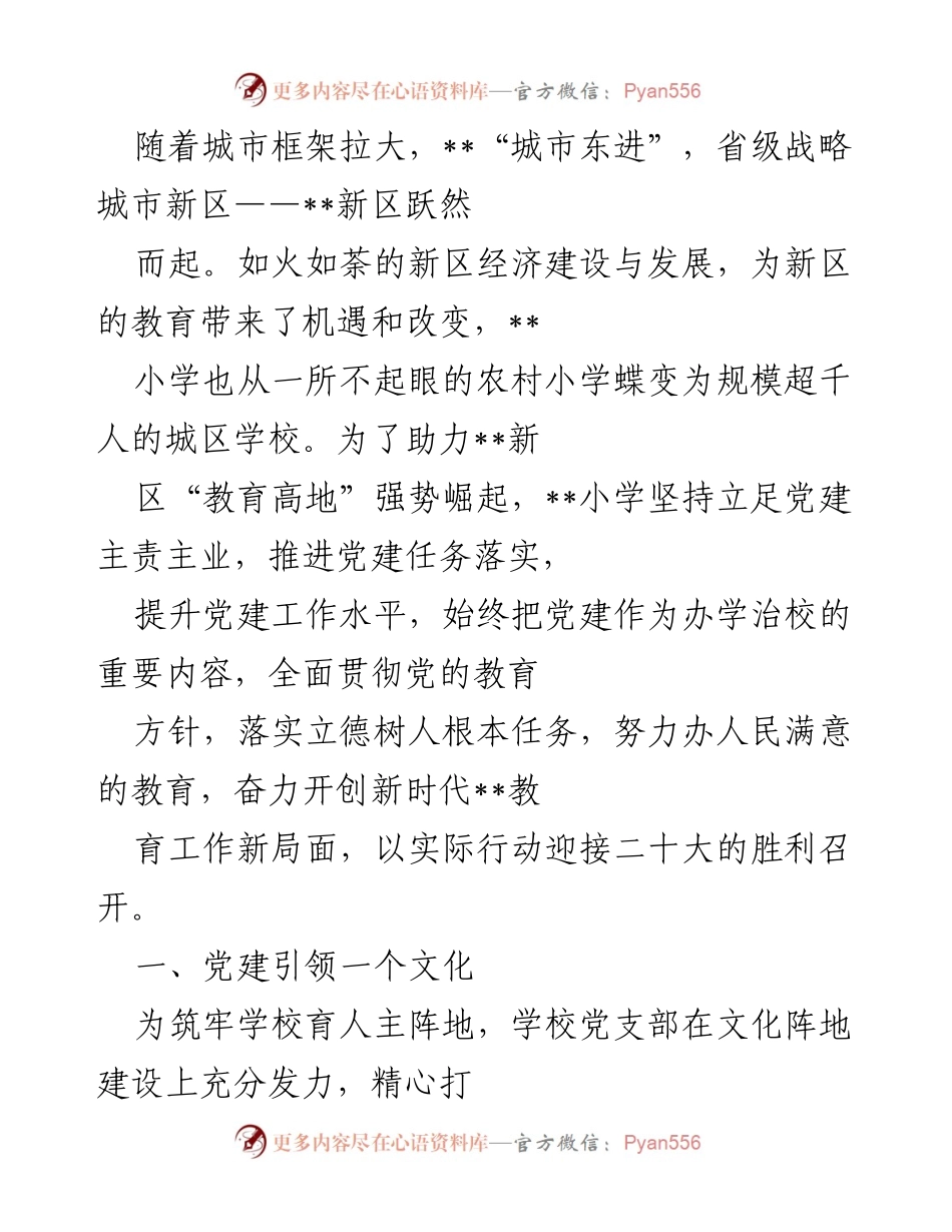 [工作总结] 教育发展 - 党建引领下的教育转型与文化建设.docx_第1页
