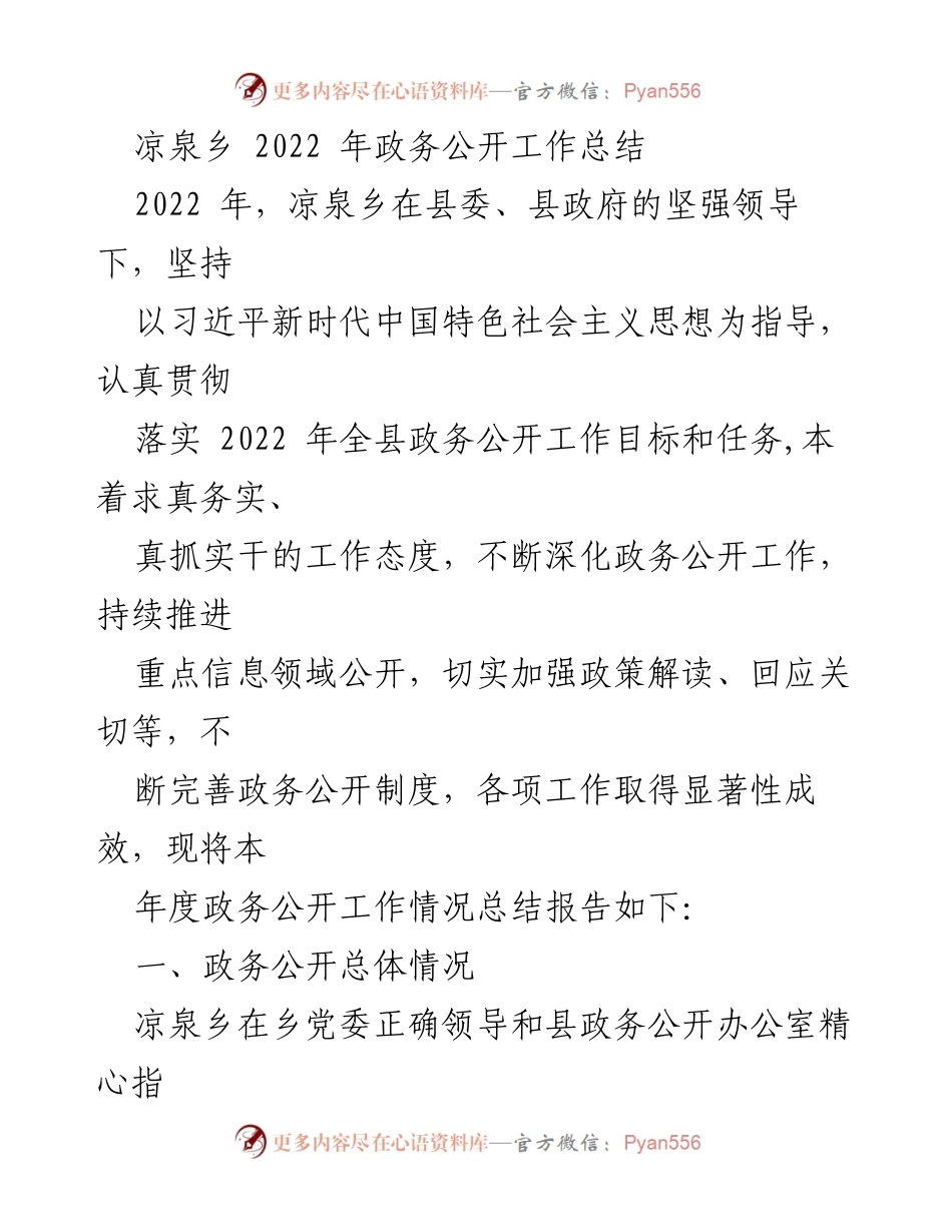 [工作总结] 政务公开工作 - 凉泉乡2022年政务公开工作总结报告.docx_第1页