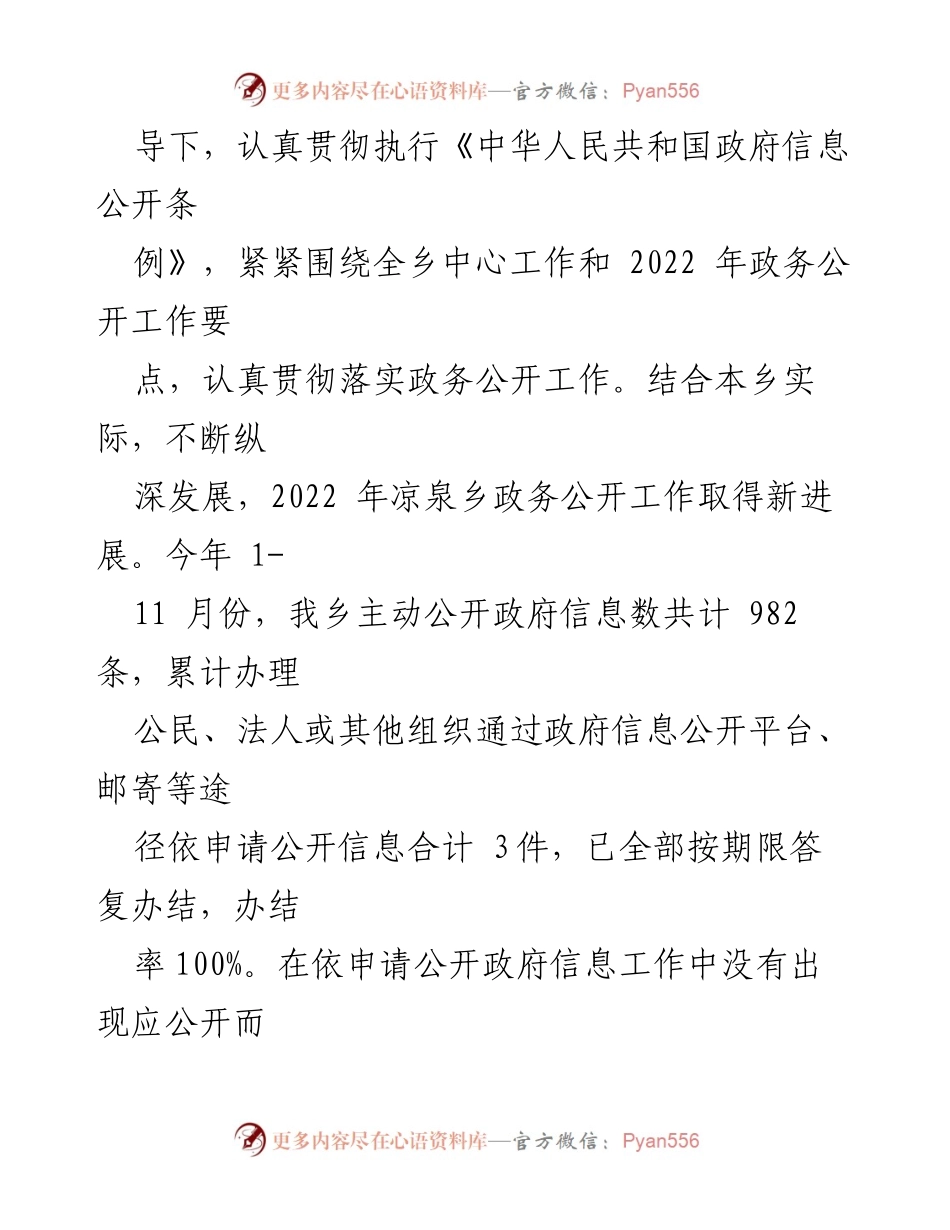 [工作总结] 政务公开工作 - 凉泉乡2022年政务公开工作总结报告.docx_第2页