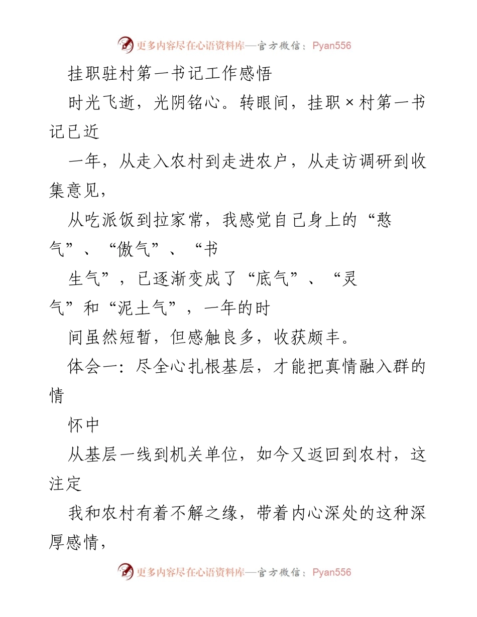 [工作总结] 挂职驻村 - 挂职第一书记的基层工作体会与感悟.docx_第1页