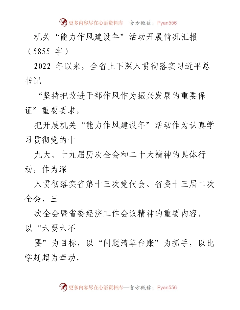[工作总结] 机关能力作风建设年活动 - 机关能力作风建设年活动开展情况汇报.docx_第1页