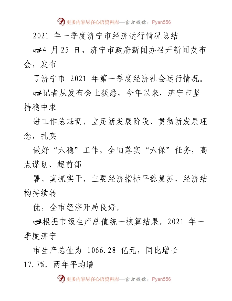 [工作总结] 新闻发布会 - 济宁市2021年第一季度经济运行情况总结.docx_第1页