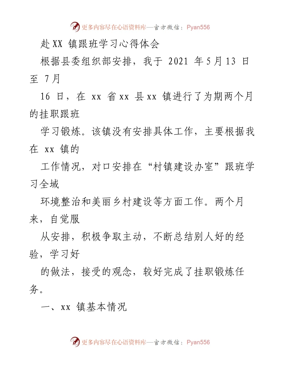 [工作总结] 挂职锻炼 - XX镇跟班学习心得体会.docx_第1页