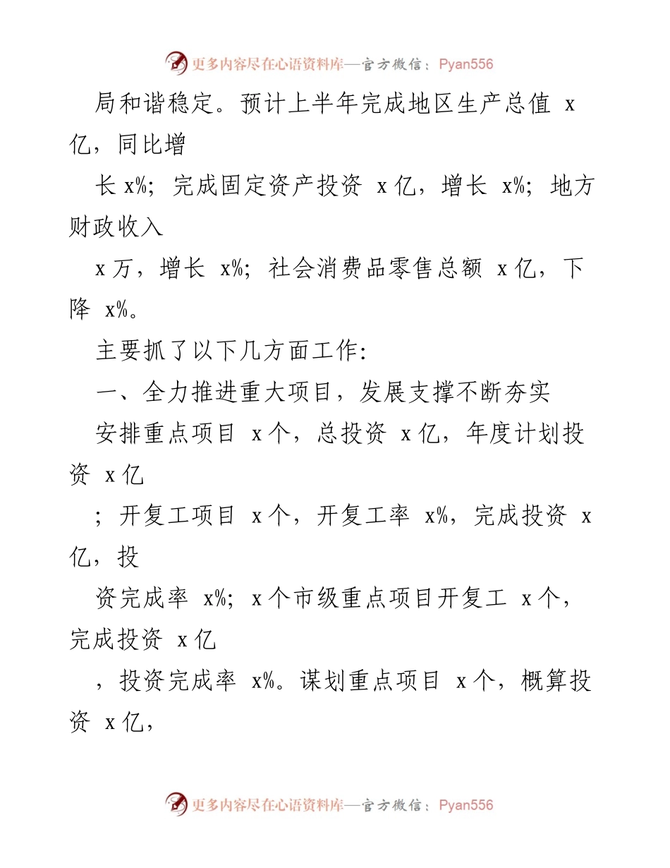 [工作总结] 政府工作 - 2023年某县上半年工作总结与下半年工作计划.docx_第2页