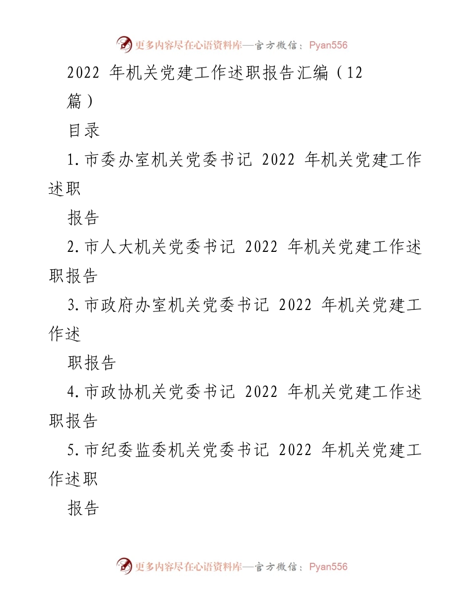 [工作总结] 机关党建工作述职 - 2022年机关党建工作述职报告汇编.docx_第1页