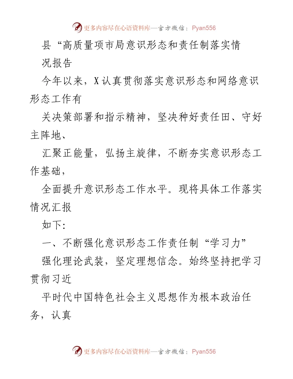 [工作总结] 意识形态工作 - 县意识形态责任制落实情况汇报.docx_第1页